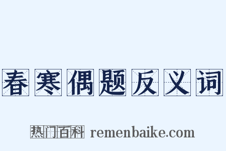 春寒偶题反义词是什么意思的图片